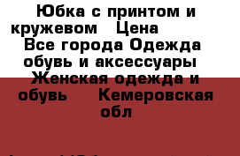 Юбка с принтом и кружевом › Цена ­ 3 000 - Все города Одежда, обувь и аксессуары » Женская одежда и обувь   . Кемеровская обл.